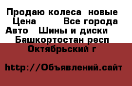 Продаю колеса, новые › Цена ­ 16 - Все города Авто » Шины и диски   . Башкортостан респ.,Октябрьский г.